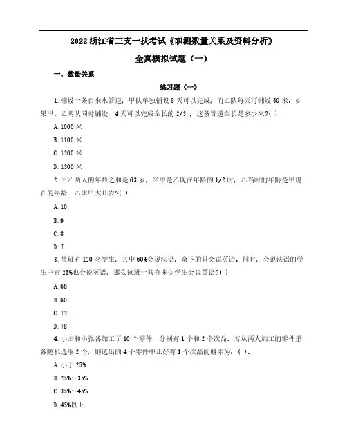 2022浙江省三支一扶考试《职测数量关系及资料分析》全真模拟试题(一)含解析