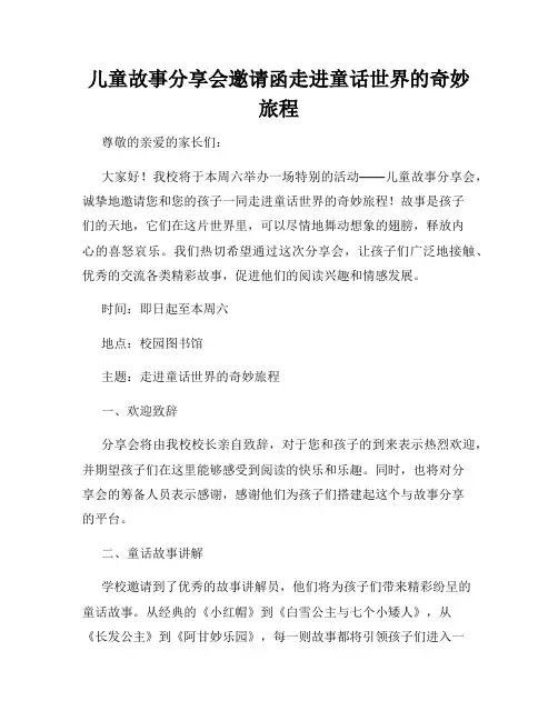儿童故事分享会邀请函走进童话世界的奇妙旅程
