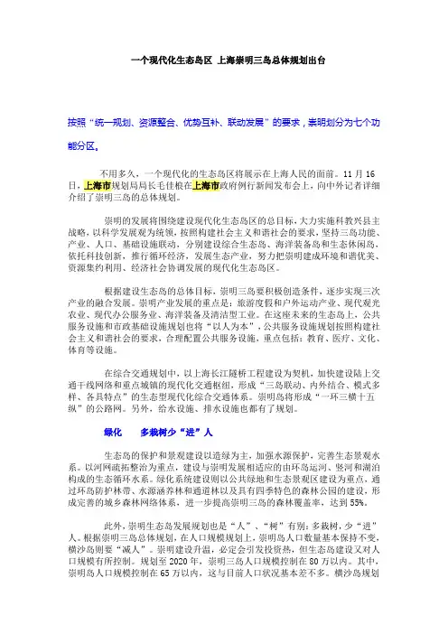 一个现代化生态岛区 上海崇明三岛总体规划出台