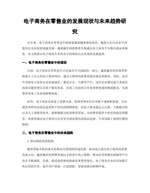 电子商务在零售业的发展现状与未来趋势研究