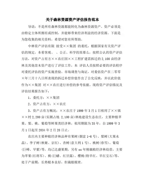关于森林资源资产评估报告范本