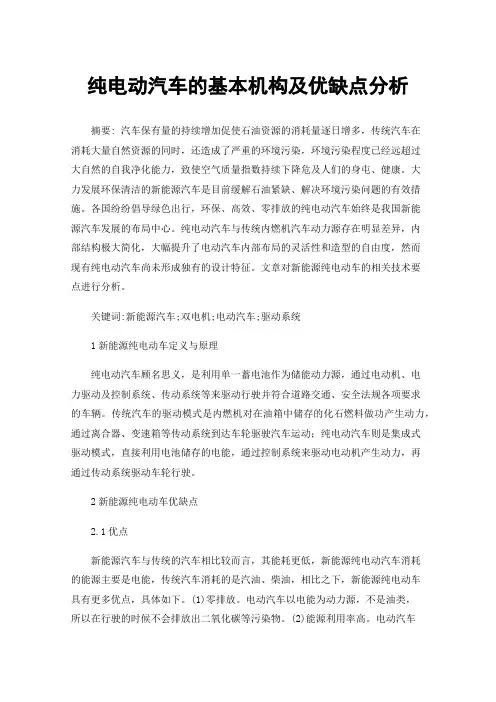 纯电动汽车的基本机构及优缺点分析