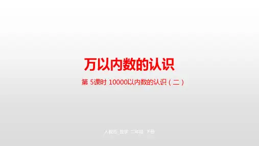 二年级【下】册数学-第七单元万以内数的认识人教新课标(优)(22张ppt)公开课课件[5]