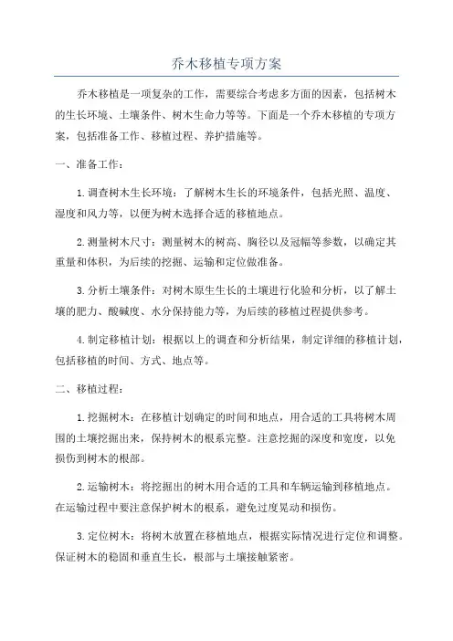 乔木移植专项方案