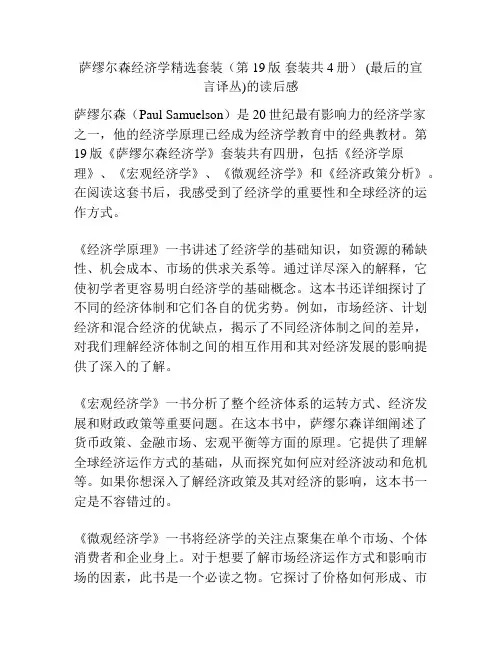 萨缪尔森经济学精选套装(第19版 套装共4册) (最后的宣言译丛)的读后感