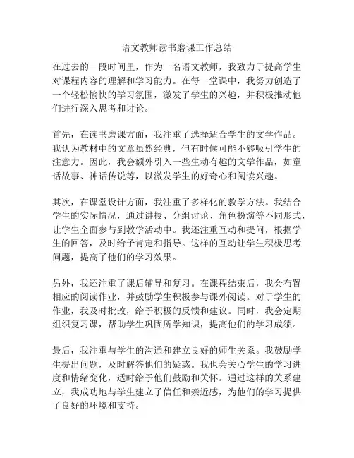 语文教师读书磨课工作总结