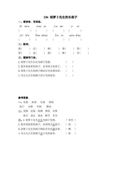 语文三年级上册《胡萝卜先生的长胡子》课后练习题附加答案