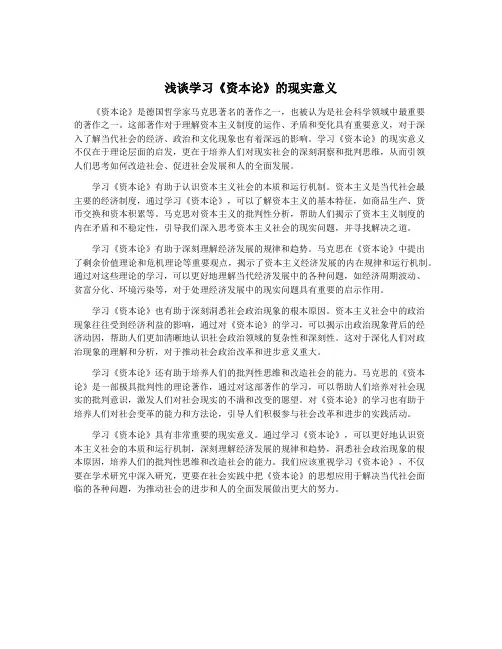 浅谈学习《资本论》的现实意义