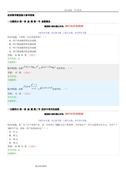 经济数学随堂练习参考答案