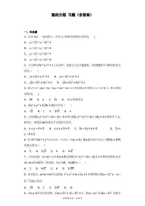 (完整版)圆的方程 习题(含答案)