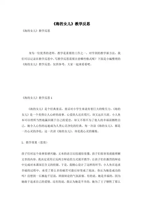 《海的女儿》教学反思