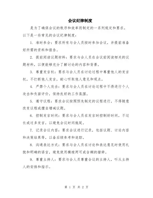 会议纪律制度