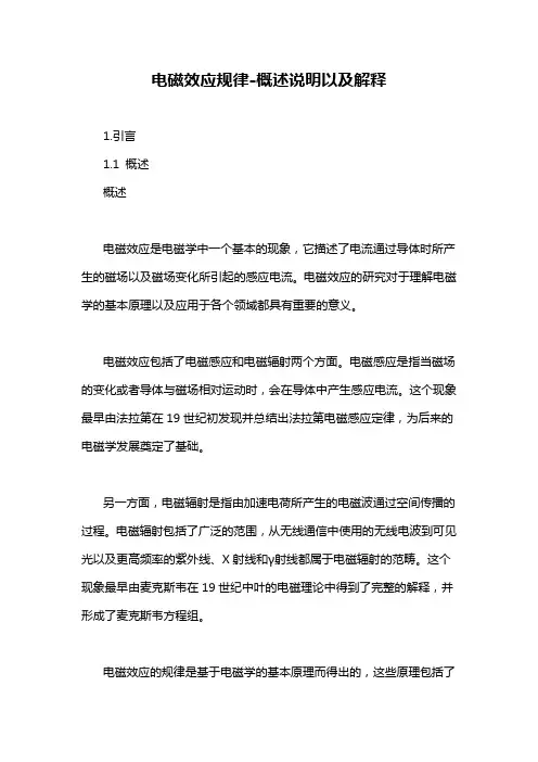 电磁效应规律-解释说明