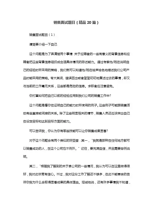 销售面试题目(精品20篇)