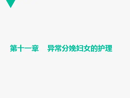 第十一章异常分娩妇女的护理