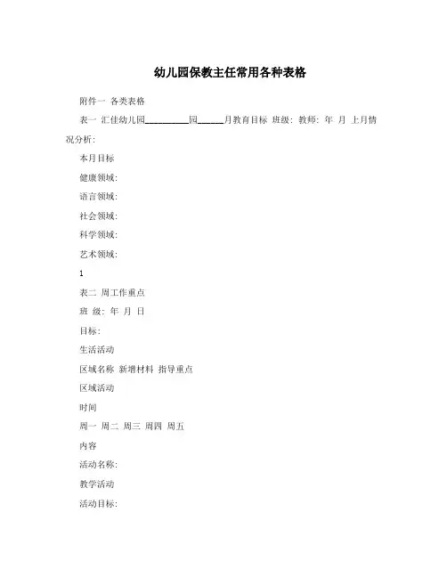 幼儿园保教主任常用各种表格