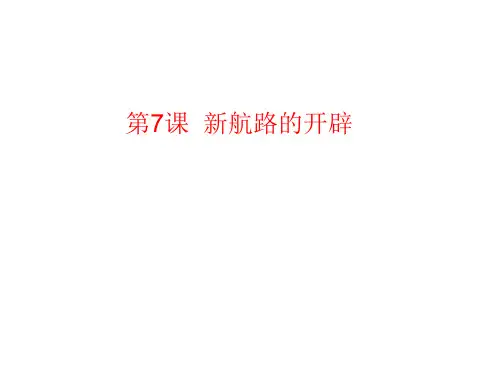 岳麓版必修二第7课 新航路的开辟