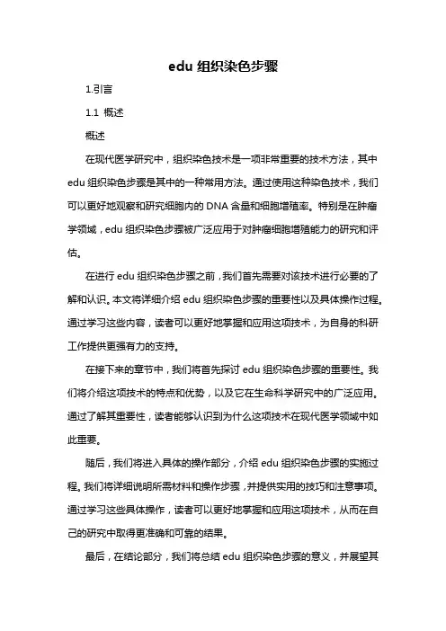 edu组织染色步骤
