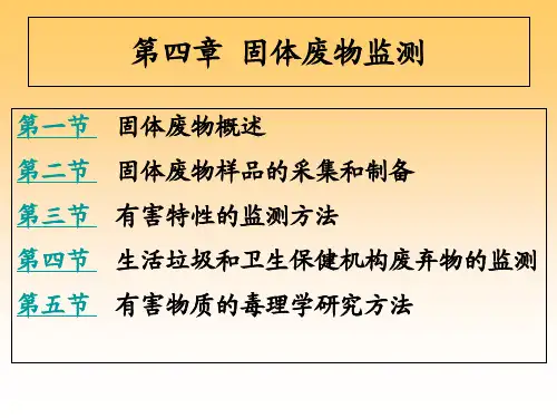 第4章 固体废弃物监测ppt课件