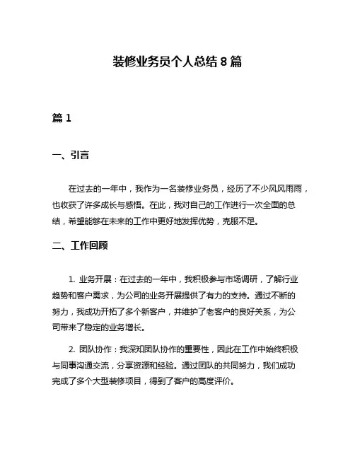 装修业务员个人总结8篇