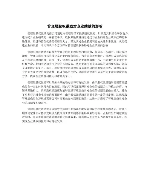管理层股权激励对企业绩效的影响