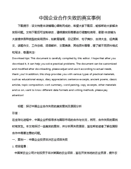 中国企业合作失败的真实事例