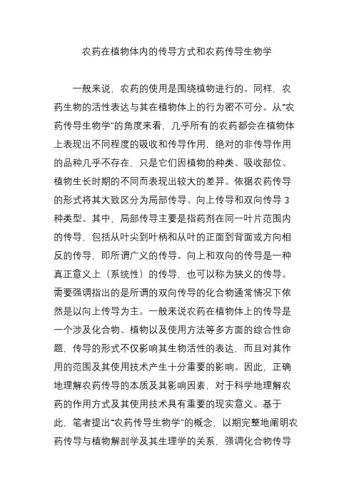 农药在植物体内的传导方式和农药传导生物学