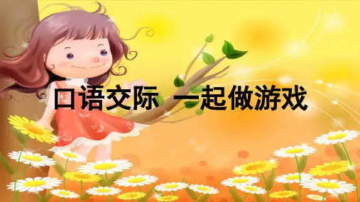 人教部编版一年级下册口语交际一起做游戏优秀课件