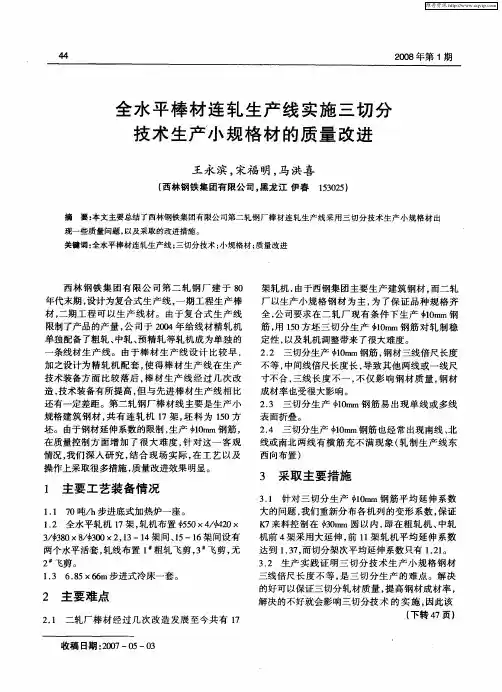 全水平棒材连轧生产线实施三切分技术生产小规格材的质量改进