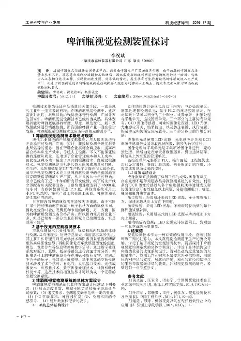 啤酒瓶视觉检测装置探讨