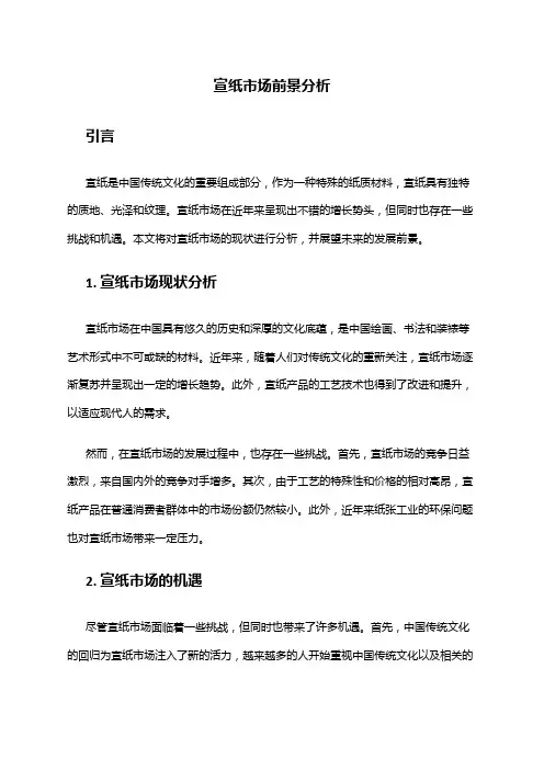 2024年宣纸市场前景分析