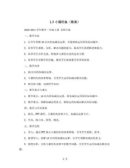 1.3 小猫钓鱼(教案)2023-2024学年数学一年级上册 北师大版