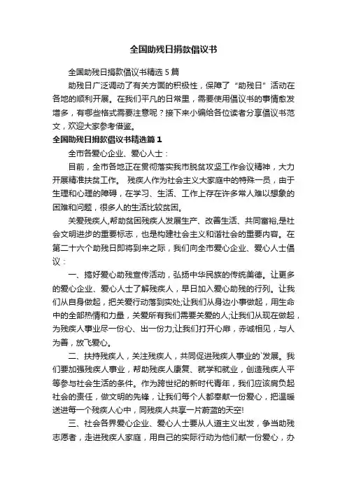 全国助残日捐款倡议书