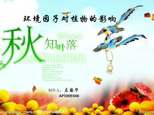 环境因子对生物的影响