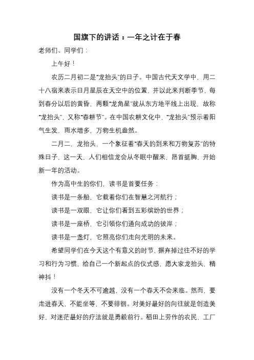 一年之计在于春 发言稿 国旗下的讲话+