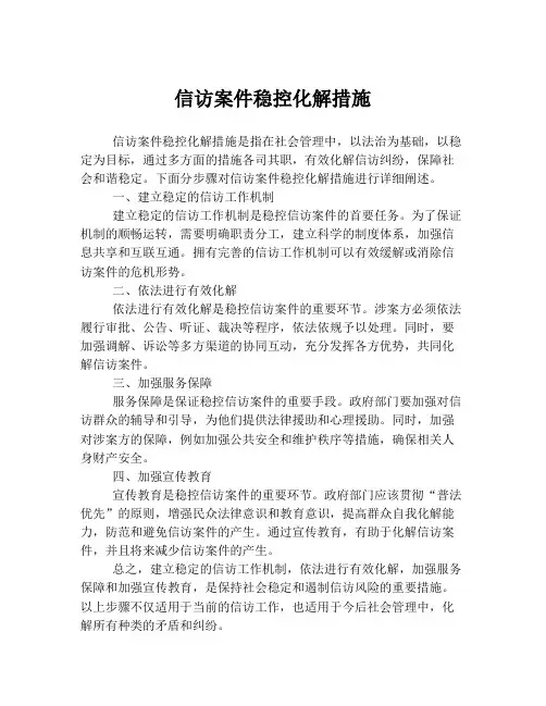 信访案件稳控化解措施