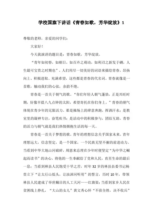 学校国旗下讲话《青春如歌,芳华绽放》1