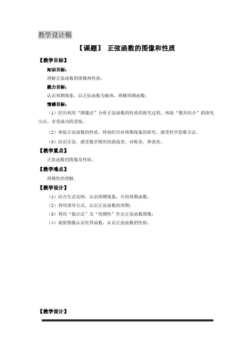 正弦函数的图像和性质 教学设计