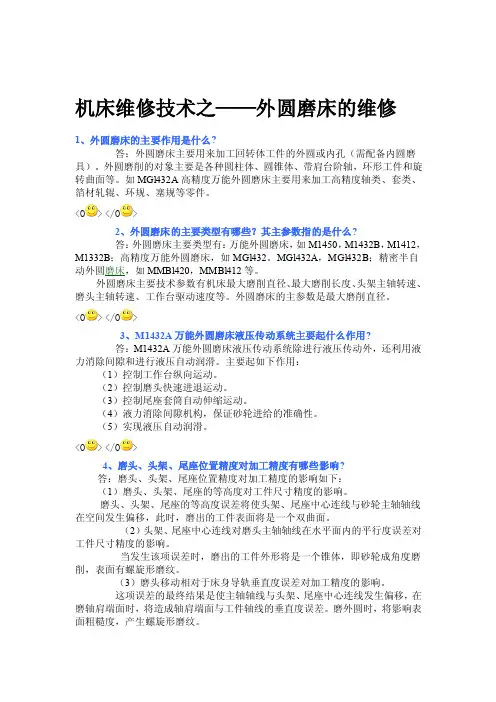 外圆磨床的维修[整理版]