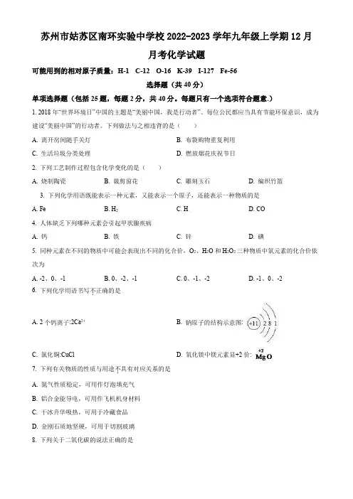 苏州市姑苏区南环实验中学校2022-2023学年九年级上学期12月月考化学试题(含解析)
