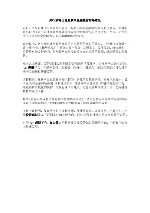 央行或将出台互联网金融监管指导意见
