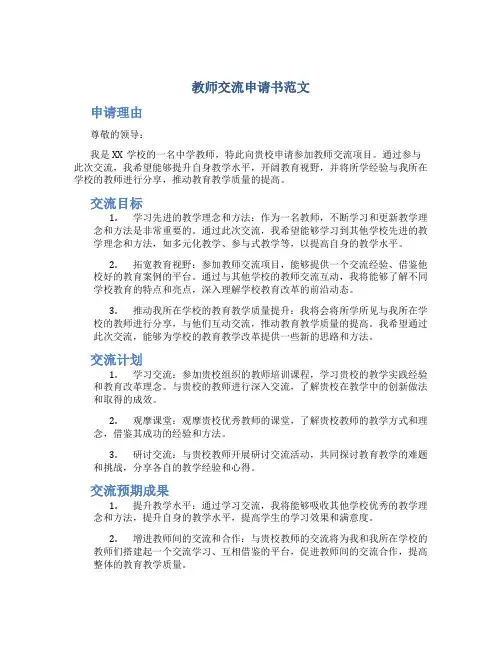 教师交流申请书范文