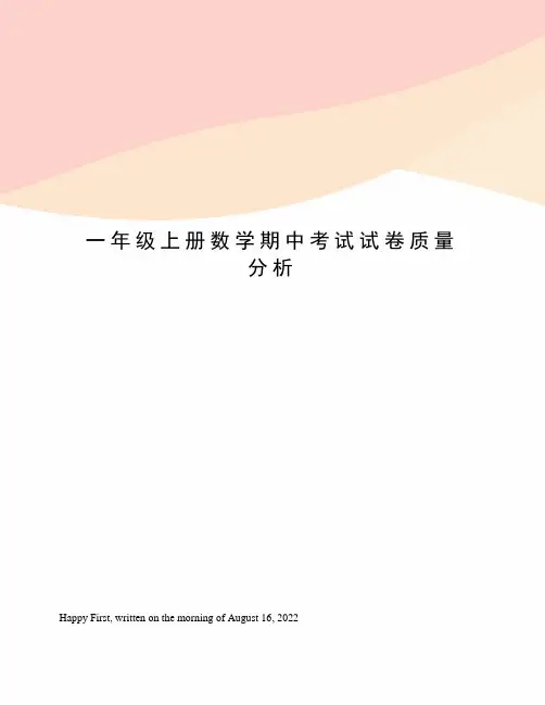 一年级上册数学期中考试试卷质量分析