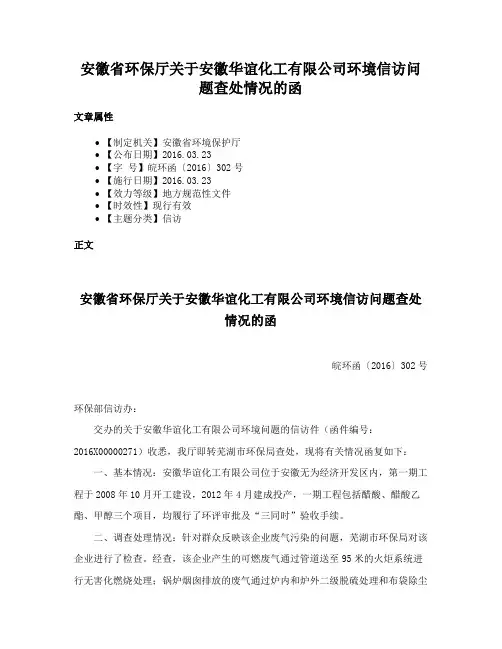 安徽省环保厅关于安徽华谊化工有限公司环境信访问题查处情况的函