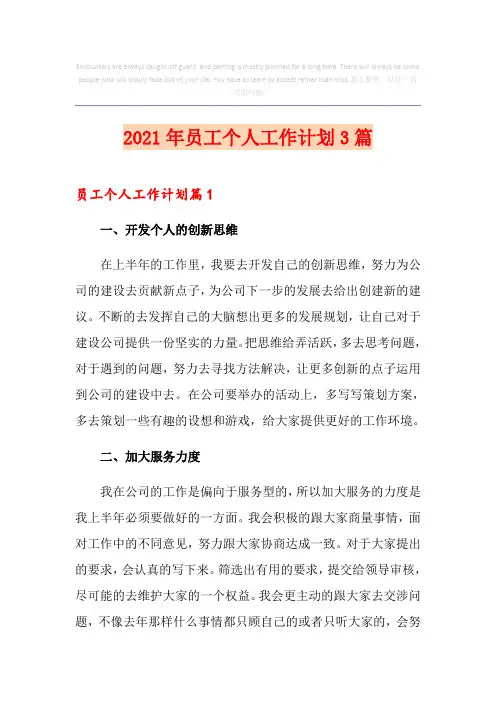 2021年员工个人工作计划3篇