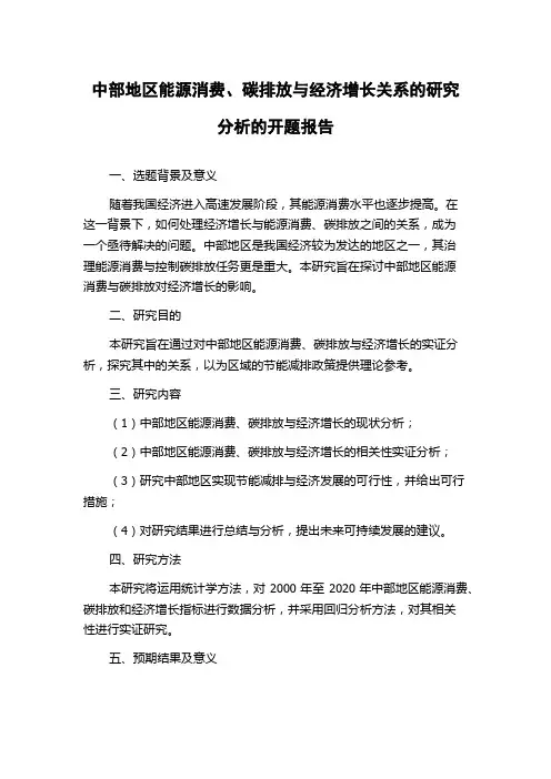 中部地区能源消费、碳排放与经济增长关系的研究分析的开题报告