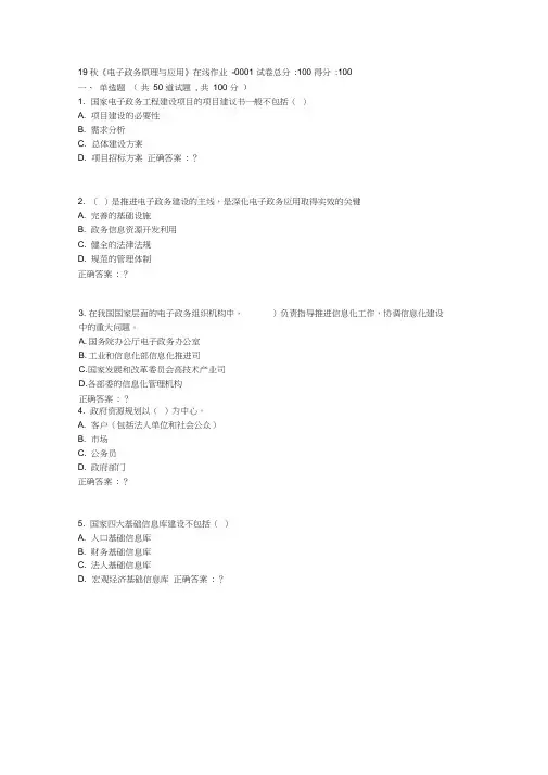 电科19秋《电子政务原理与应用》在线作业【标准答案】