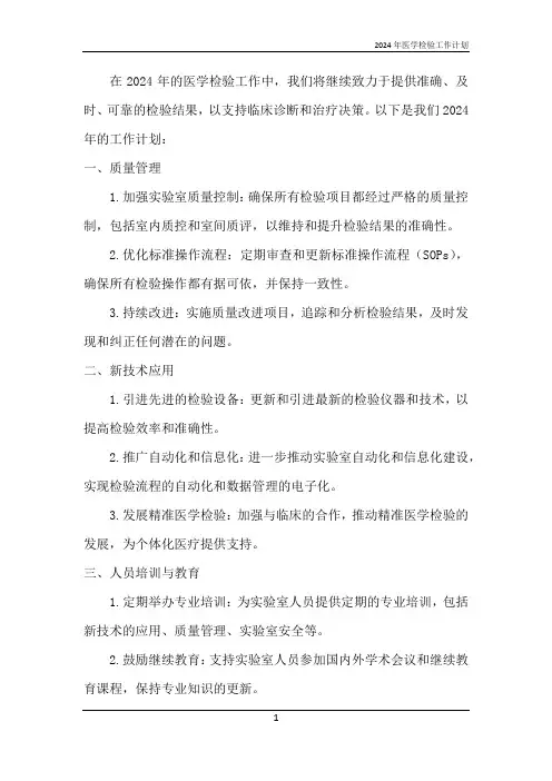 2024年医学检验工作计划