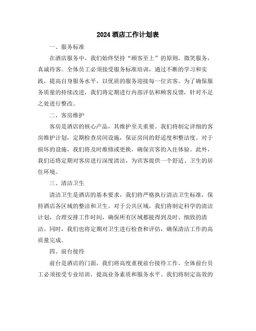 2024酒店工作计划表