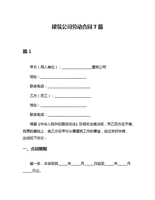 建筑公司劳动合同7篇